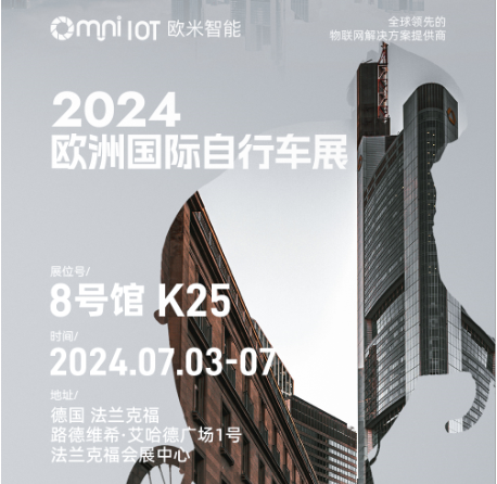 《邀請(qǐng)函》2024年歐洲國(guó)際自行車(chē)展