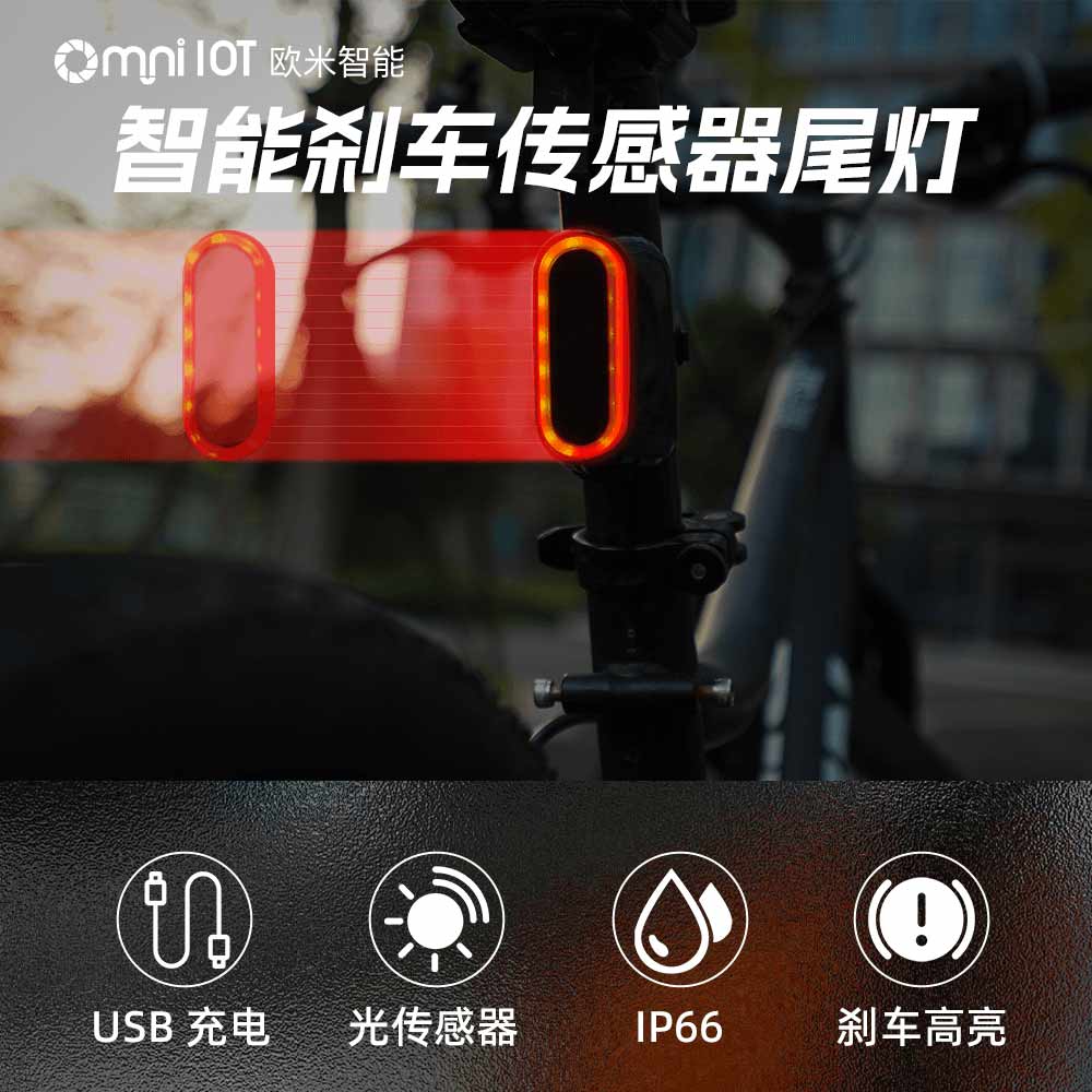 智能尾燈，為騎行者點(diǎn)亮前行的路