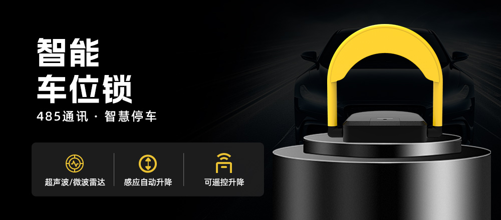 智能車位地鎖