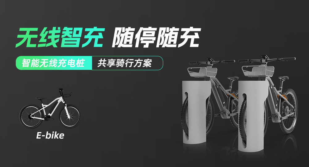 兩輪車無線充電樁