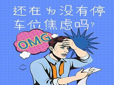 還在為沒有停車位焦慮？看這里，一鍵解鎖你的焦慮