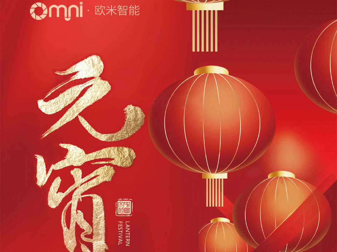 歐米智能科技祝您元宵佳節(jié),樂“宵”遙!
